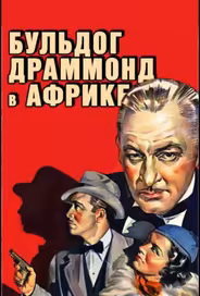 Бульдог Драммонд в Африке