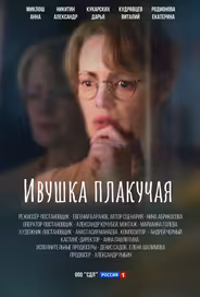Ивушка плакучая