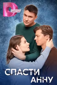Спасти Анну