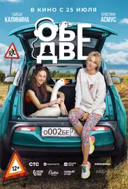 Обе две