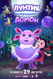 Лунтик. Возвращение домой