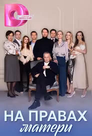 На правах матери