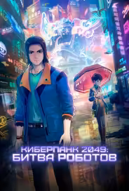 Киберпанк 2049: Битва роботов