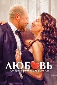Любовь со второй попытки