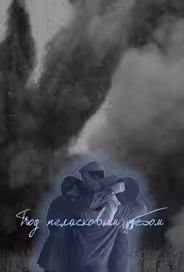 Под неласковым небом