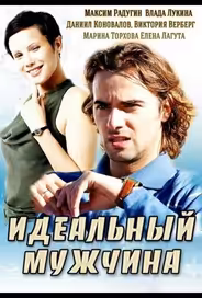 Идеальный мужчина