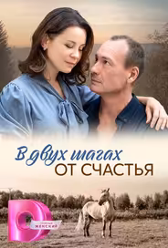 В двух шагах от счастья