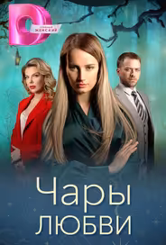Чары любви