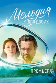 Мелодия для двоих