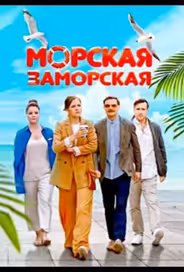 Морская Заморская