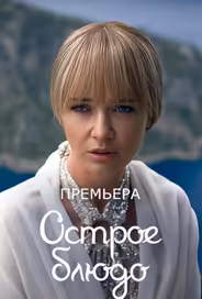 Острое блюдо