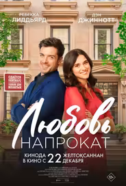 Любовь напрокат