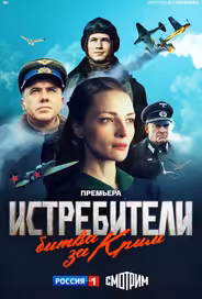 Истребители. Битва за Крым