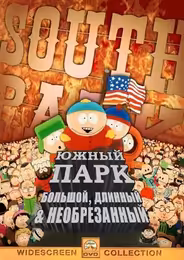 Южный Парк: Большой, Длинный, Необрезанный