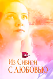 Из Сибири с любовью