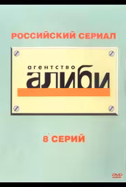 Агентство «Алиби»