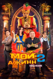 Мой джинн 2: Тайные желания