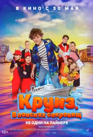 Круиз. В поисках сокровищ