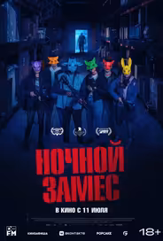 Ночной замес