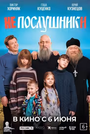 Непослушники