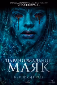 Паранормальное. Маяк