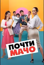 Почти мачо