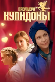 Купидоны