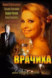 Врачиха