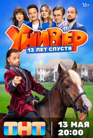 Универ. 13 лет спустя