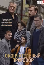 Окончательный приговор