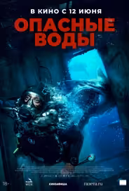 Опасные воды