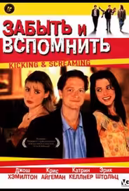 Забыть и вспомнить