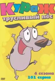 Кураж – трусливый пёс