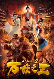 Восемь колец 2: Царь демонов