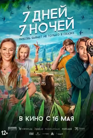 7 дней, 7 ночей