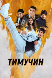 Тимучин