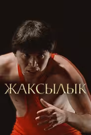 Жаксылык