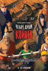 Четыре души Койота