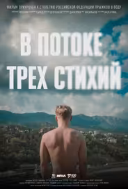 В потоке трех стихий