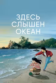 Здесь слышен океан