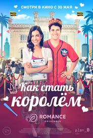 Как стать королём