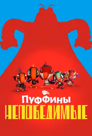 Пуффины непобедимые