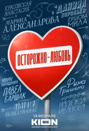 Осторожно — любовь