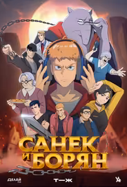Санёк и Борян