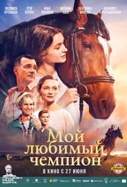 Мой любимый чемпион