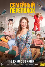 Семейный переполох