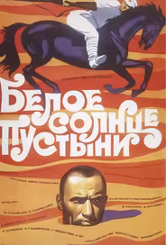 Белое солнце пустыни