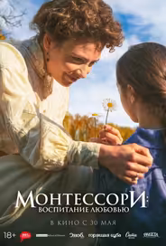 Монтессори: Воспитание любовью