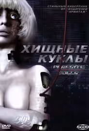 Хищные куклы