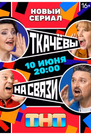 Ткачевы на связи